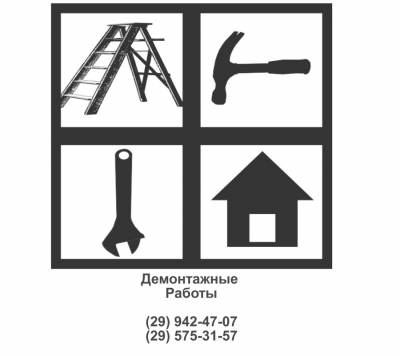 Демонтажные работы - ДОЛГОПРУДНЫЙ и пригород